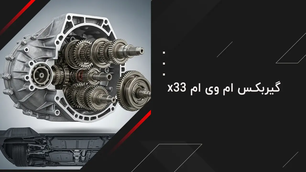 گیربکس ام وی ام  x33