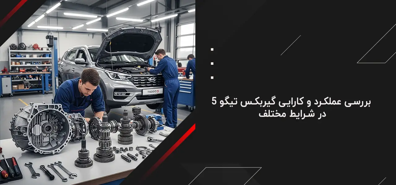 بررسی عملکرد و کارایی گیربکس تیگو ۵ در شرایط مختلف
