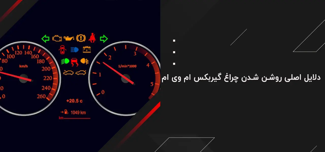 دلایل اصلی روشن شدن چراغ گیربکس ام وی ام