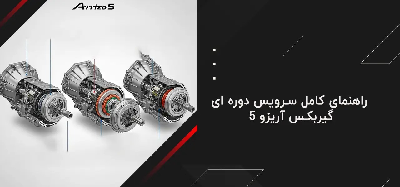 راهنمای کامل سرویس دوره ای گیربکس آریزو ۵