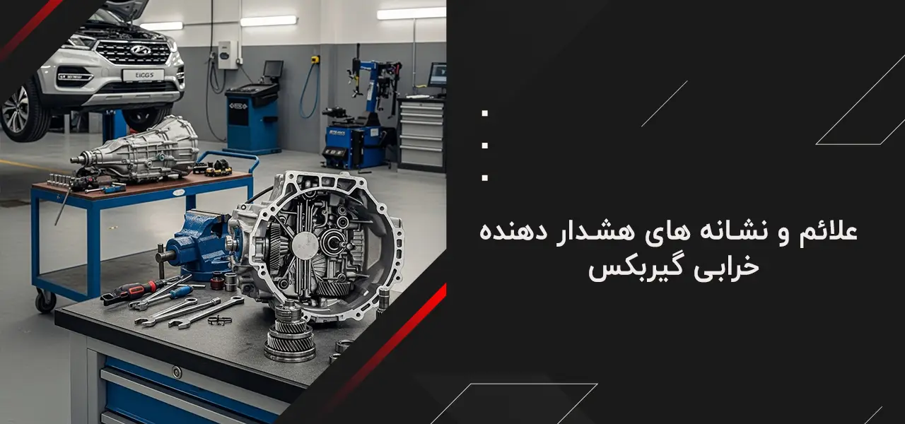 علائم و نشانه های هشدار دهنده خرابی گیربکس