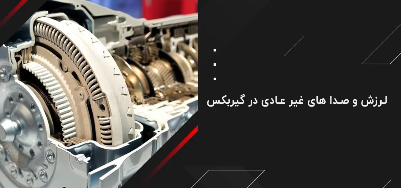 لرزش و صدا های غیر عادی در گیربکس  mvm x33