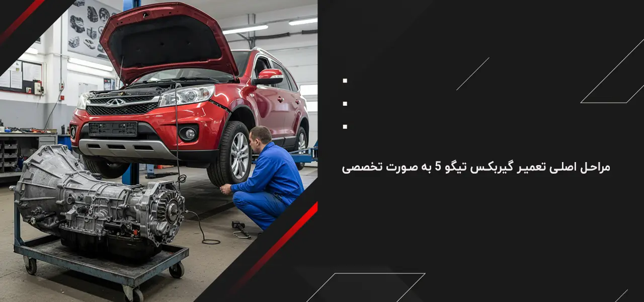 مراحل اصلی تعمیر گیربکس تیگو ۵ به صورت تخصصی