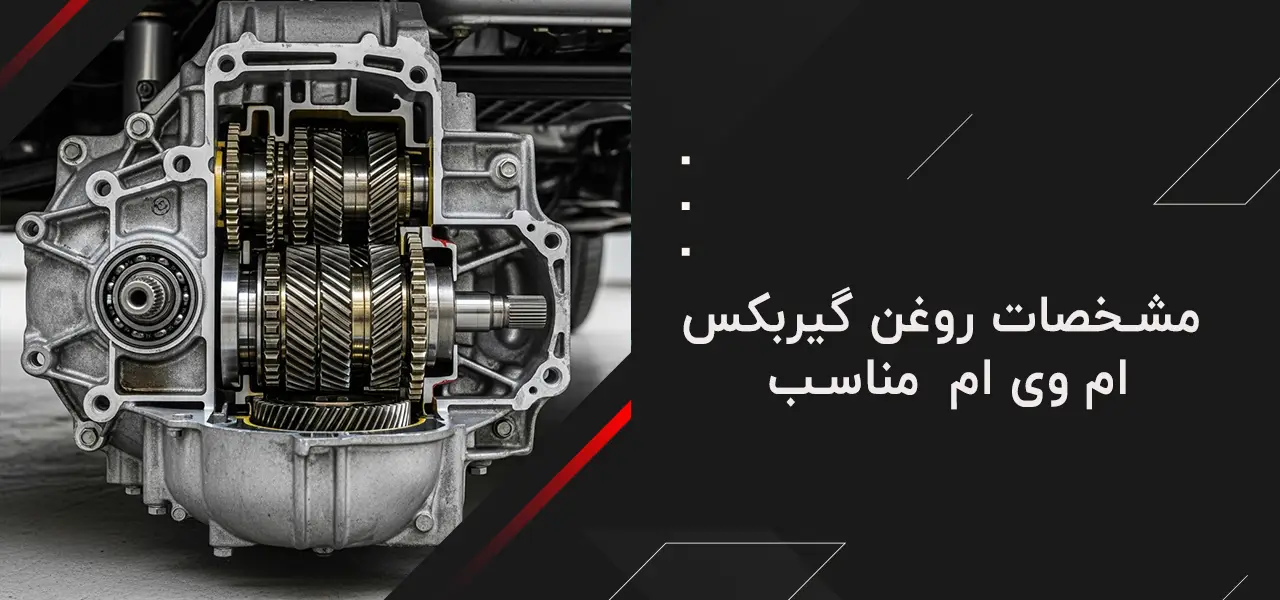مشخصات روغن گیربکس ام وی ام  x33 مناسب