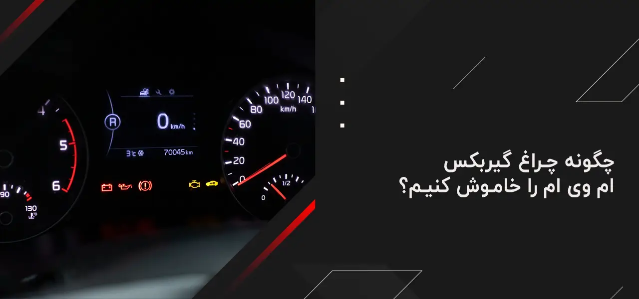 چگونه چراغ گیربکس ام وی ام را خاموش کنیم