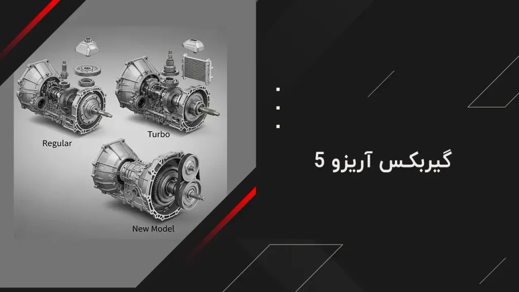 گیربکس آریزو 5