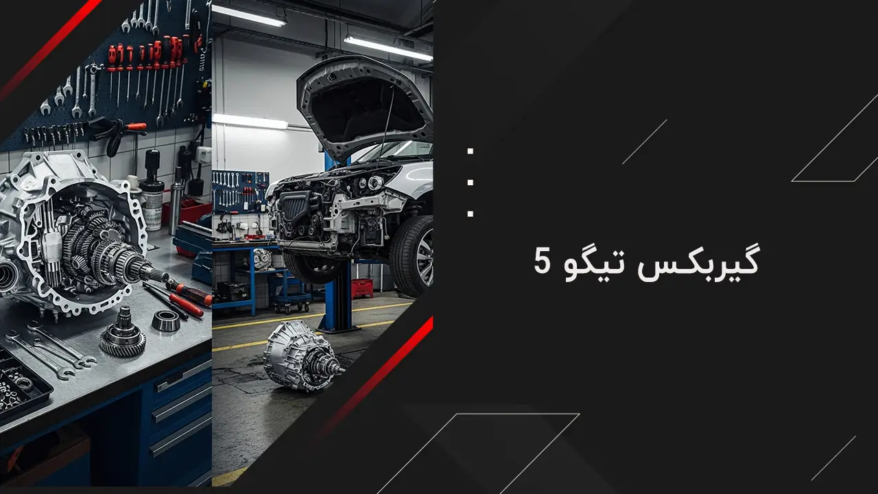 گیربکس تیگو 5