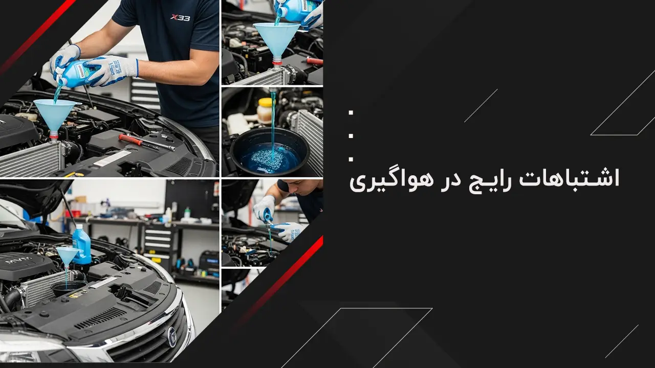 اشتباهات رایج در هواگیری