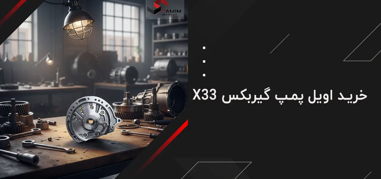 خرید اویل پمپ گیربکس X33 و نکات فنی مهم