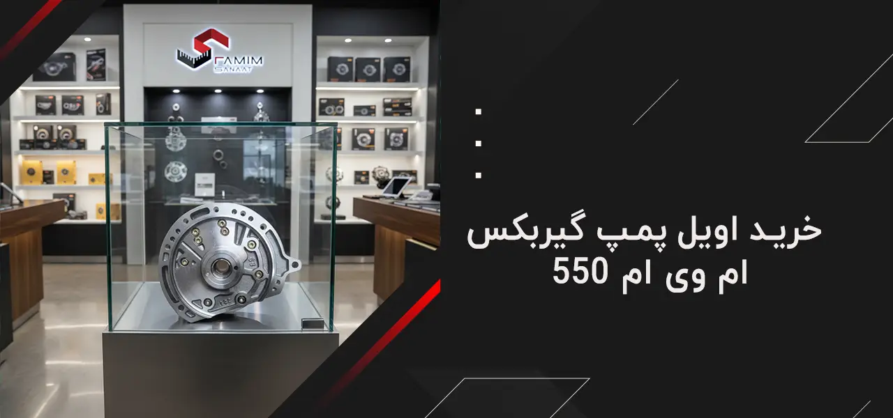 اویل پمپ گیربکس ام وی ام 550 - cvt 19 3 خرید اویل پمپ گیربکس ام وی ام 550
