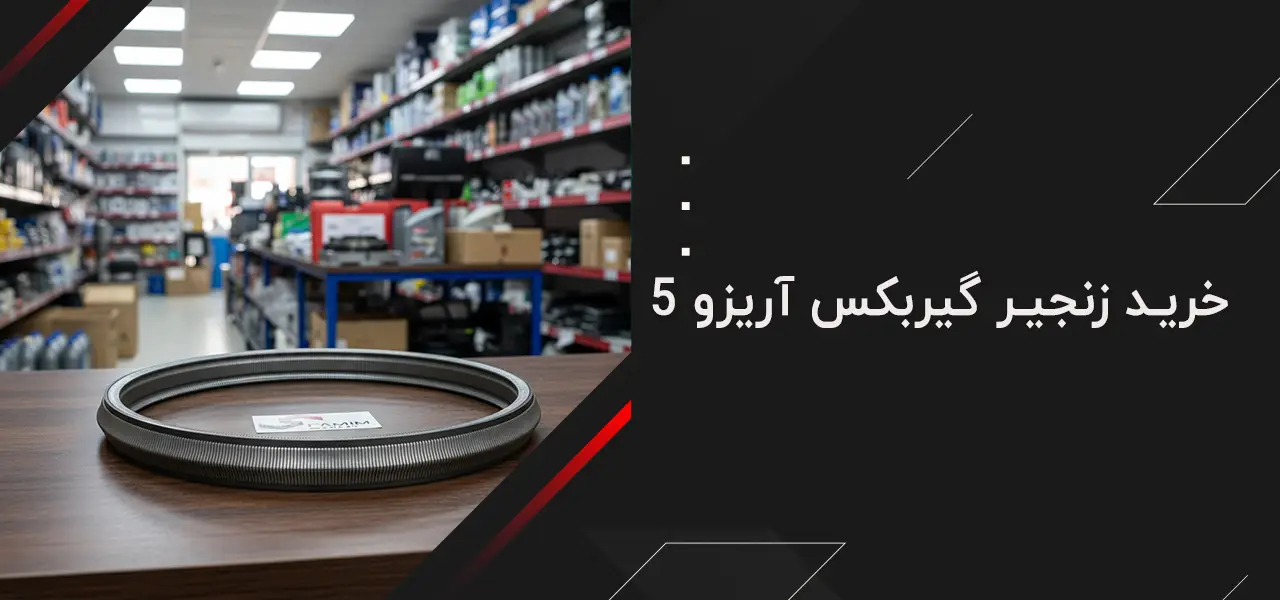 زنجیر گیربکس آریزو 5 ام وی ام 2 خرید زنجیر گیربکس آریزو 5