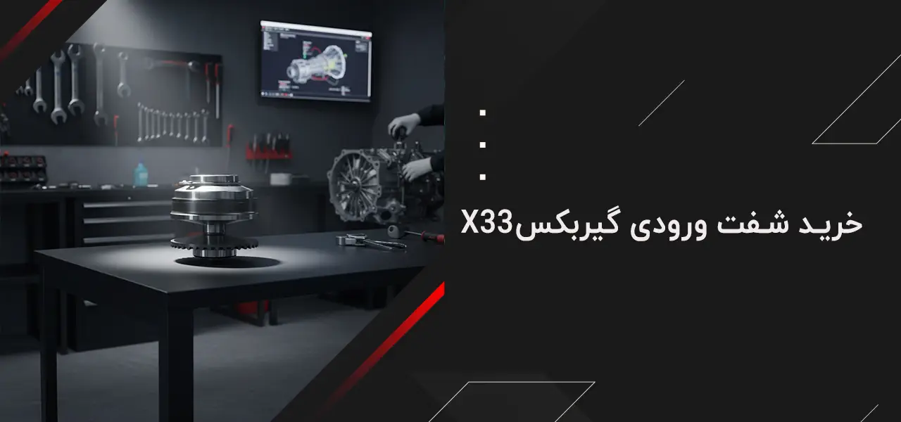 شفت ورودی گیربکس ام وی ام X33 2 خرید شفت ورودی گیربکس X33