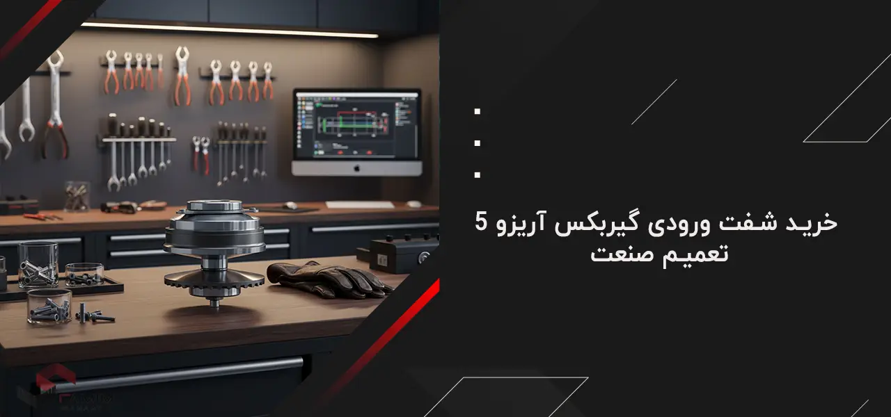 شفت ورودی گیربکس آریزو ۵ 2 خرید شفت ورودی گیربکس آریزو ۵ از تعمیم صنعت