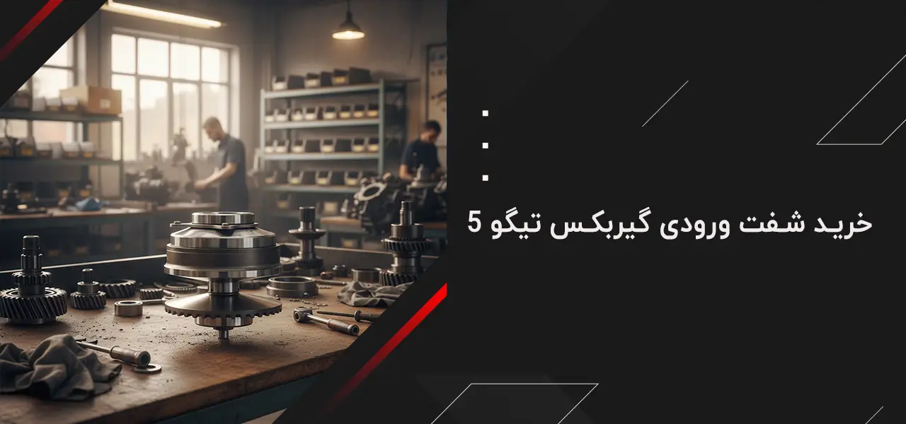 شفت ورودی گیربکس تیگو 5 ام وی ام 2 خرید شفت ورودی گیربکس تیگو 5