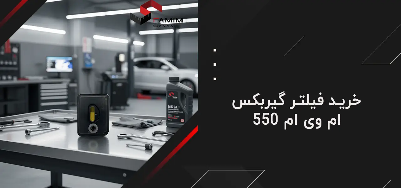 صافی فیلتر گیربکس ام وی ام ۵۵۰ (cvt 19) 4 خرید فیلتر گیربکس ام وی ام ۵۵۰