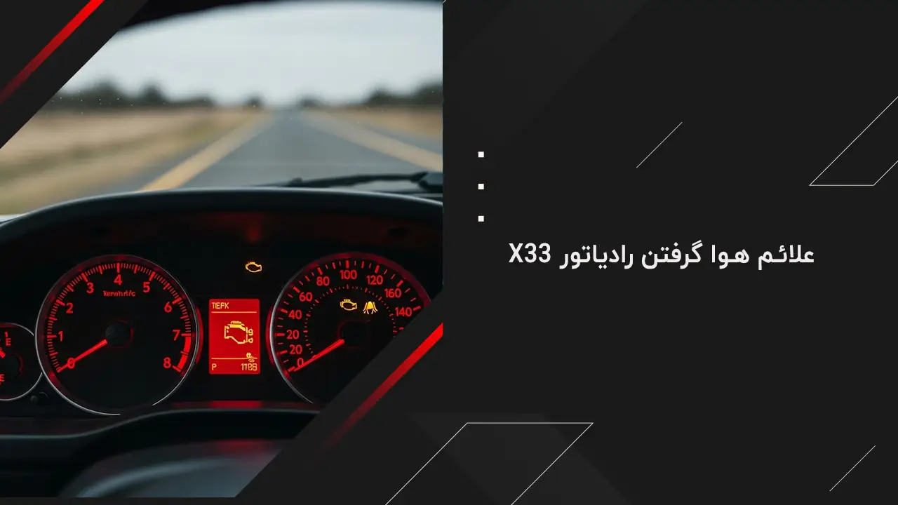 علائم هوا گرفتن رادیاتور X33: نشانه های هشدار دهنده