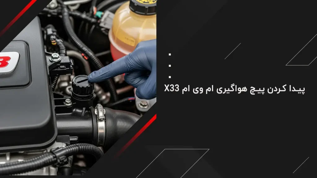 پیدا کردن پیچ هواگیری ام وی ام X33