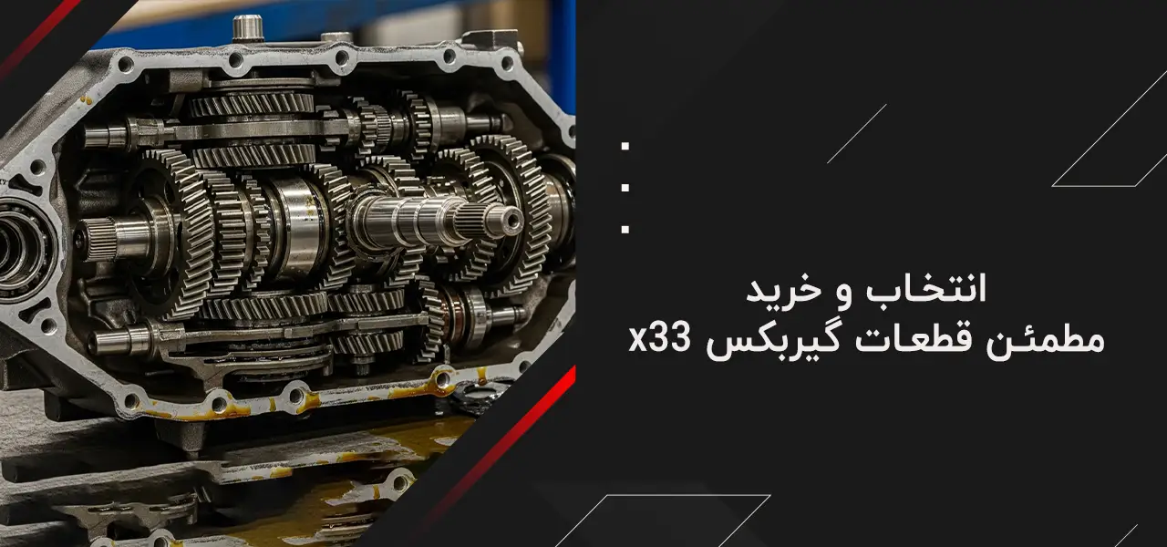 انتخاب و خرید مطمئن قطعات گیربکس x33