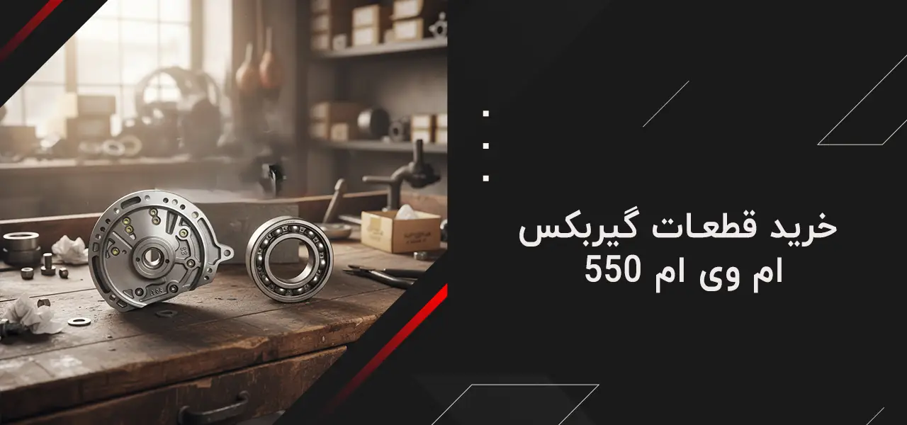 خرید قطعات گیربکس ام وی ام 550