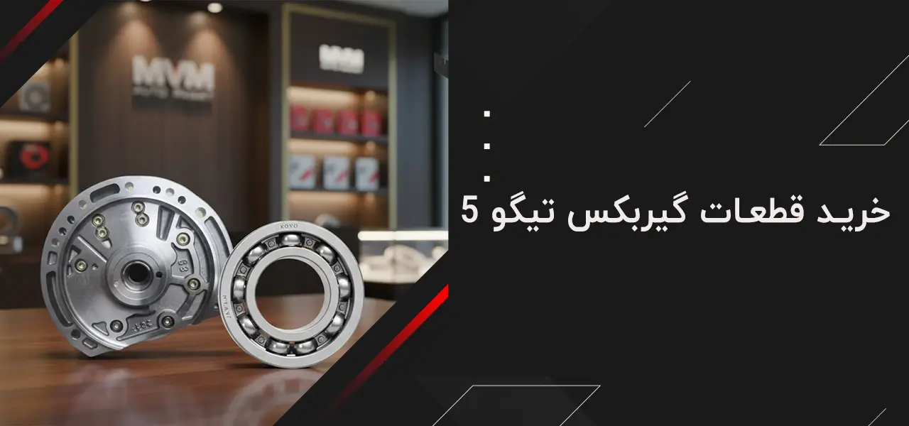 خرید قطعات گیربکس تیگو 5