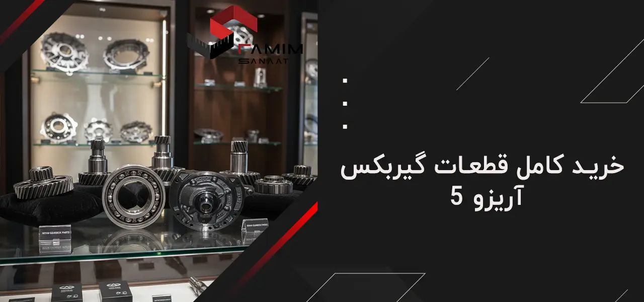 خرید کامل قطعات گیربکس آریزو 5