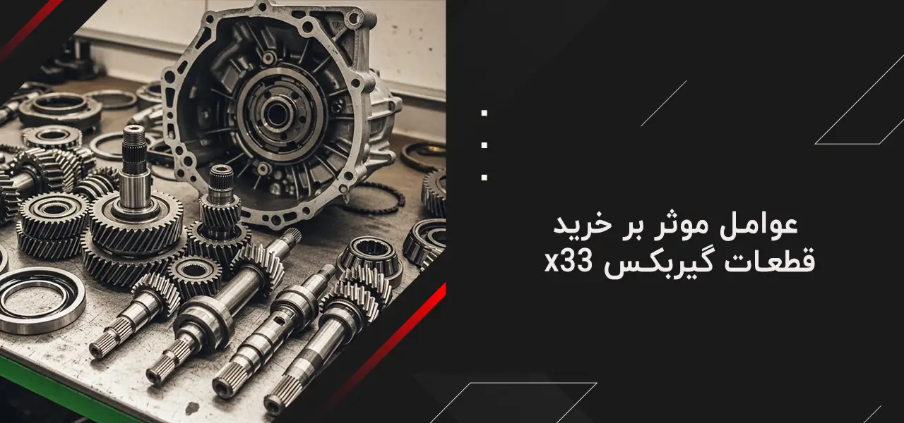 عوامل موثر بر خرید قطعات گیربکس x33